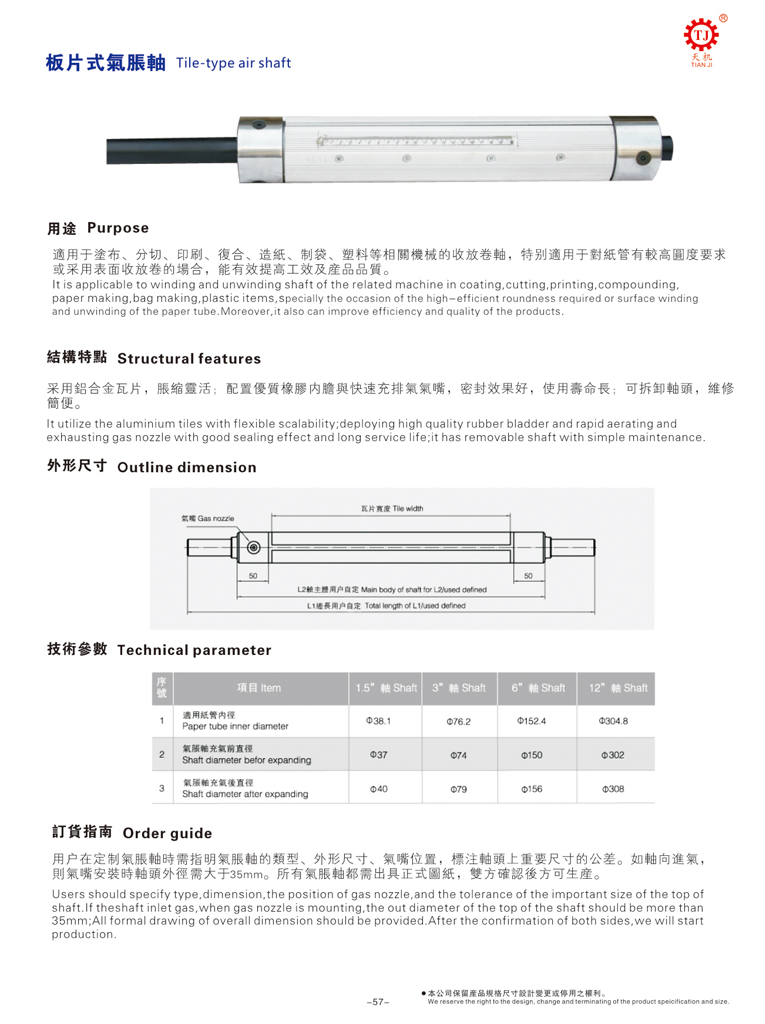 瓦片式气胀轴尺寸